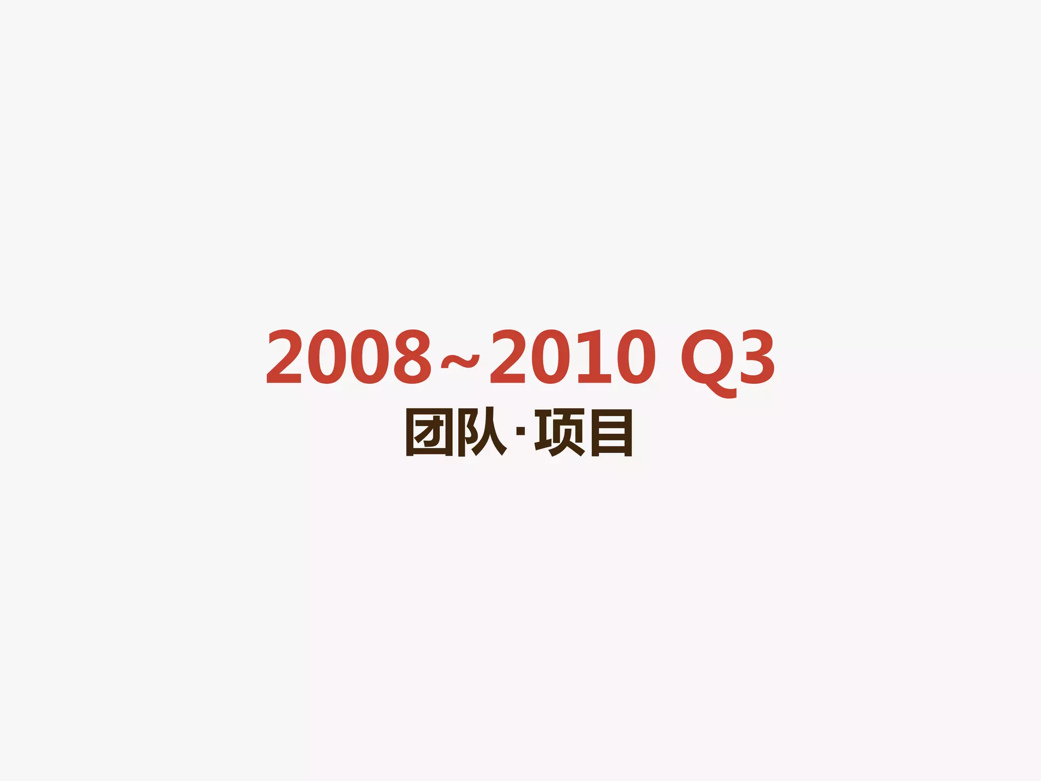 2008~2010 Q3
   团队･项目
 