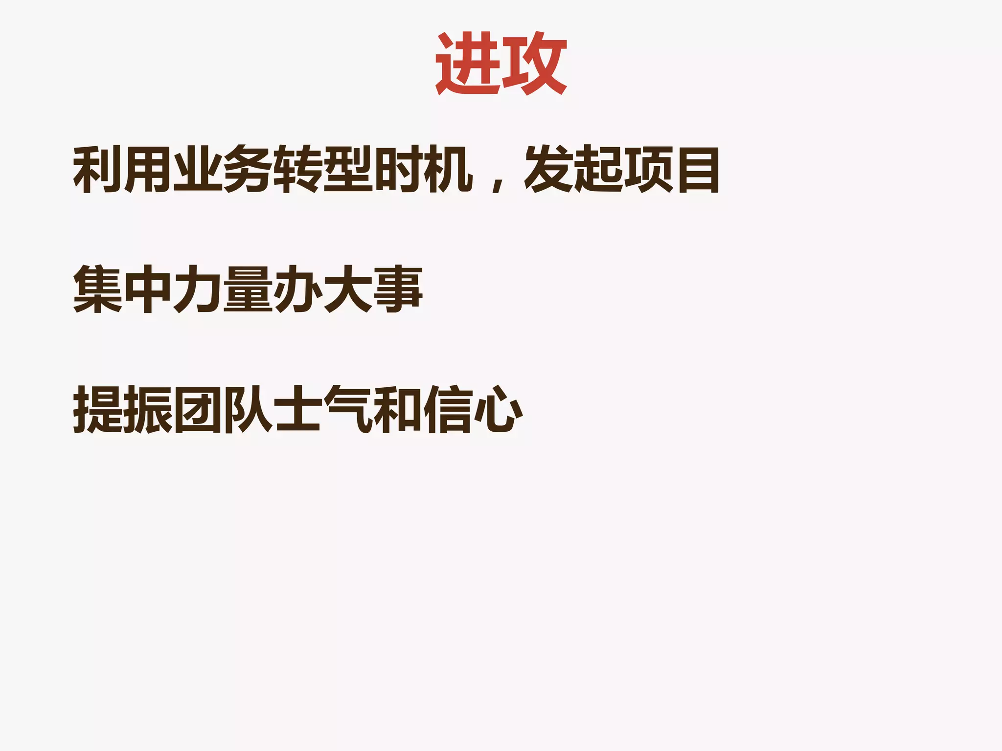 进攻
利用业务转型时机，发起项目

集中力量办大事

提振团队士气和信心
 