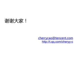谢谢大家！


        cherrycao@tencent.com
          http://t.qq.com/cheryy-c
 