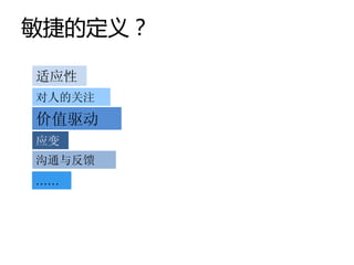 敏捷的定义？

适应性
对人的关注
价值驱动
应变
沟通与反馈
……
 