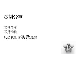 案例分享

不是信条
不是准则
只是我们的实践经验
 