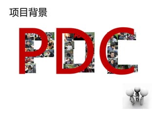 项目背景
 