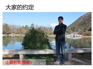 大家的约定




让我们优雅地。。。
 