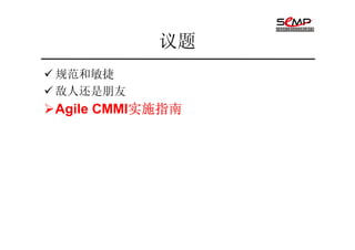 议题
规范和敏捷
敌人还是朋友
          实施指南
Agile CMMI实施指南
 