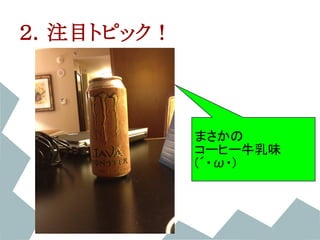 ２．注目トピック！



            まさかの
            コーヒー牛乳味
            (´・ω・)
 