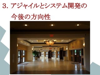 ３．アジャイルとシステム開発の
　　今後の方向性
 