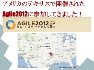 アメリカのテキサスで開催された
Agile2012に参加してきました！
 