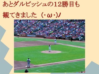 あとダルビッシュの１２勝目も
観てきました　(･ω･)ﾉ
 