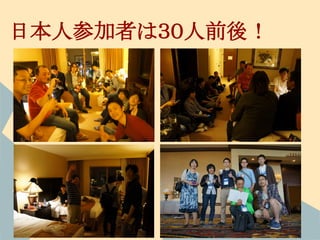 日本人参加者は３０人前後！
 
