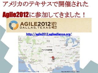 アメリカのテキサスで開催された
Agile2012に参加してきました！

     http://agile2012.agilealliance.org/
 