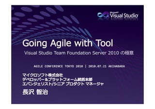 Visual Studio Team Foundation Server 2010 の極意
 