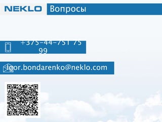 +375-44-751 75
99
Вопросы
Igor.bondarenko@neklo.com
 