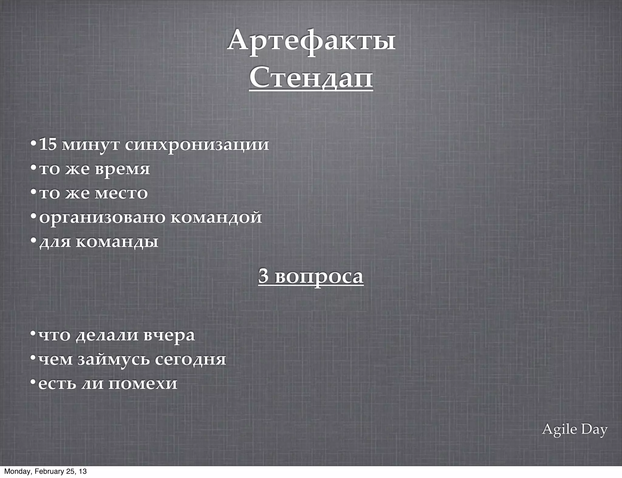 4%$(5+6$)
                              7$("0+8

      •15 '."&$ #."9%3".:+;..
      •$3 <( ,%('=
      •$3 <( '(#$3
      •3%>+".:3,+"3 63'+"03/
      •0?= 63'+"0)
                              3 !'43'-%

      •@$3 0(?+?. ,@(%+
      •@(' :+/' #(>30"=
      •(#$1 ?. 83'(9.

                                          Agile Day

Monday, February 25, 13
 