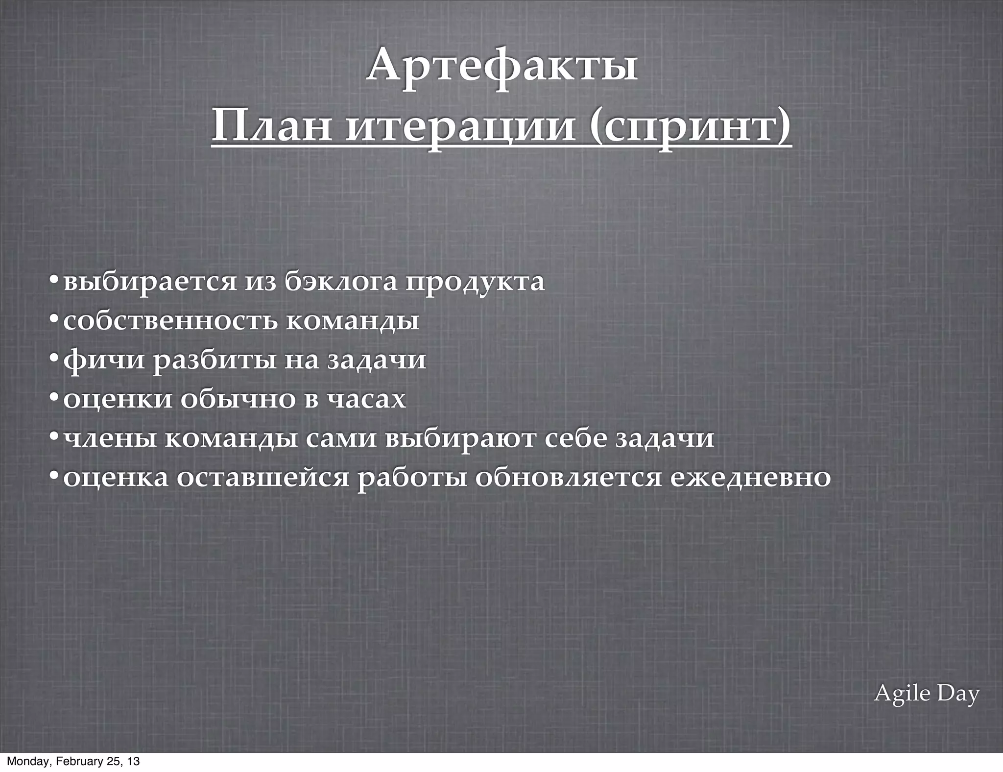4%$(5+6$)
                          D?+" .$(%+;.. (#8%."$)


      •,)A.%+($#= .: AB6?3>+ 8%30&6$+
      •#3A#$,(""3#$1 63'+"0)
      •5.@. %+:A.$) "+ :+0+@.
      •3;("6. 3A)@"3 , @+#+9
      •@?(") 63'+"0) #+'. ,)A.%+C$ #(A( :+0+@.
      •3;("6+ 3#$+,-(/#= %+A3$) 3A"3,?=($#= (<(0"(,"3




                                                        Agile Day

Monday, February 25, 13
 