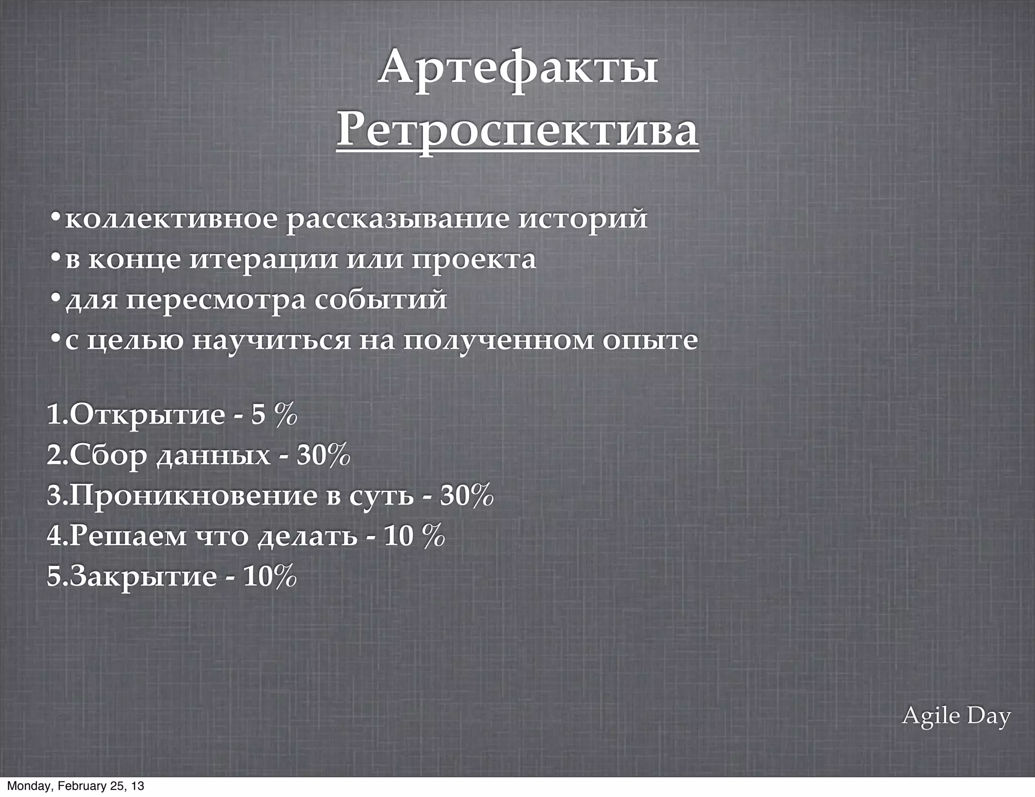 4%$(5+6$)
                          E($%3#8(6$.,+
      •63??(6$.,"3( %+##6+:),+".( .#$3%./
      •, 63";( .$(%+;.. .?. 8%3(6$+
      •0?= 8(%(#'3$%+ #3A)$./
      •# ;(?1C "+&@.$1#= "+ 83?&@(""3' 38)$(

      1.F$6%)$.( - 5 %
      2.7A3% 0+"")9 - 30%
      3.D%3".6"3,(".( , #&$1 - 30%
      4.E(-+(' @$3 0(?+$1 - 10 %
      5.*+6%)$.( - 10%



                                               Agile Day

Monday, February 25, 13
 
