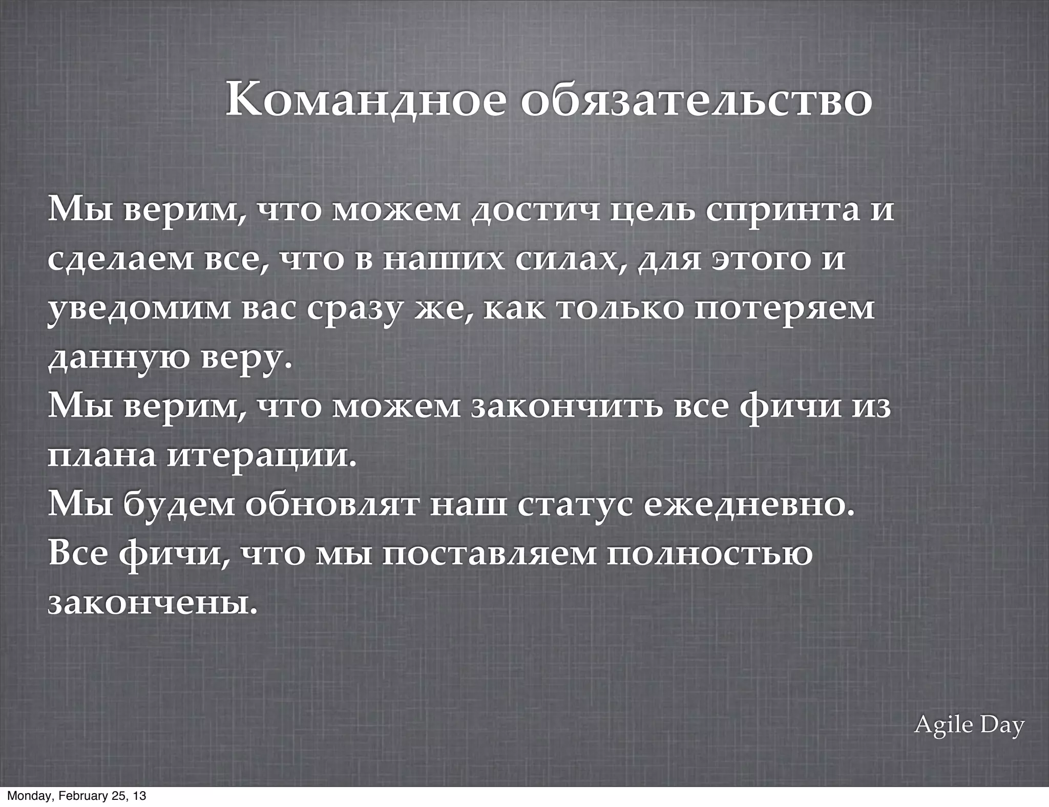 23'+"0"3( 3A=:+$(?1#$,3

      ;0 !13"/, ,.' /'(1/ 2'-.", >1#6 -43"&.% "
      -21#%1/ !-1, ,.' ! &%7"@ -"#%@, 2#5 :.'=' "
      *!12'/"/ !%- -3%)* (1, $%$ .'#6$' 4'.1351/
      2%&&*A !13*.
      ;0 !13"/, ,.' /'(1/ )%$'&,".6 !-1 8"," ")
      4#%&% ".13%>"".
      ;0 +*21/ '+&'!#5. &%7 -.%.*- 1(12&1!&'.
      B-1 8",", ,.' /0 4'-.%!#51/ 4'#&'-.6A
      )%$'&,1&0.


                                                    Agile Day

Monday, February 25, 13
 
