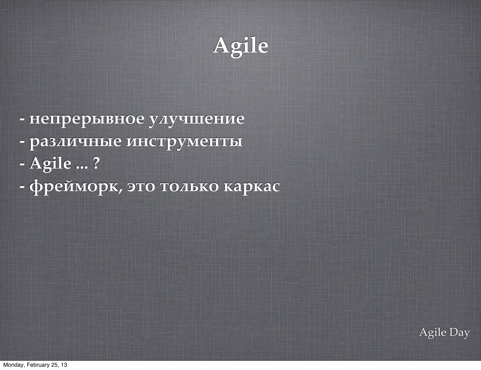 Agile


     - &143130!&'1 *#*,71&"1
     - 3%)#",&01 "&-.3*/1&.0
     - Agile ... ?
     - 8319/'3$, :.' .'#6$' $%3$%-




                                     Agile Day

Monday, February 25, 13
 