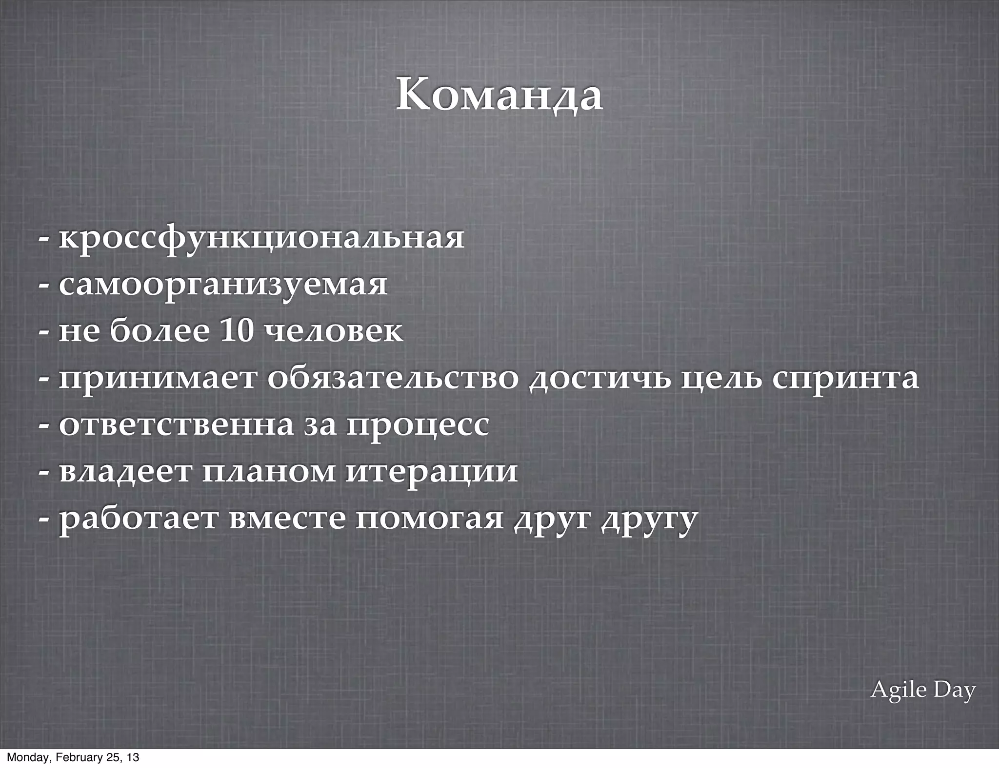 23'+"0+

     - $3'--8*&$>"'&%#6&%5
     - -%/''3=%&")*1/%5
     - &1 +'#11 10 ,1#'!1$
     - 43"&"/%1. '+5)%.1#6-.!' 2'-.",6 >1#6 -43"&.%
     - '.!1.-.!1&&% )% 43'>1--
     - !#%211. 4#%&'/ ".13%>""
     - 3%+'.%1. !/1-.1 4'/'=%5 23*= 23*=*



                                                Agile Day

Monday, February 25, 13
 