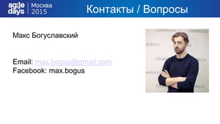 Макс Богуславский
Email: max.bogus@gmail.com
Facebook: max.bogus
Контакты / Вопросы
 