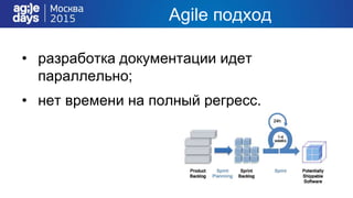 • разработка документации идет
параллельно;
• нет времени на полный регресс.
Agile подход
 