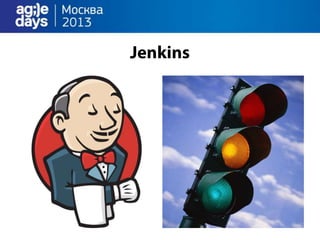 облака непрерывно доставляют.Agile days.москва.2013.презентация.доклад