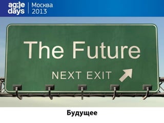облака непрерывно доставляют.Agile days.москва.2013.презентация.доклад