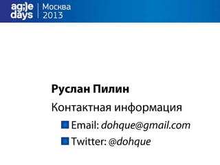 облака непрерывно доставляют.Agile days.москва.2013.презентация.доклад