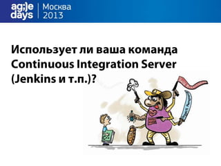 облака непрерывно доставляют.Agile days.москва.2013.презентация.доклад