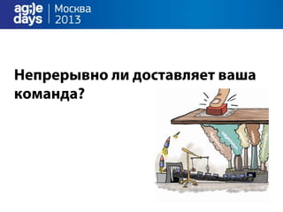 облака непрерывно доставляют.Agile days.москва.2013.презентация.доклад