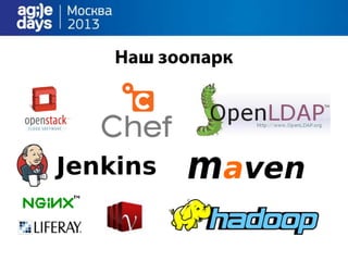 облака непрерывно доставляют.Agile days.москва.2013.презентация.доклад