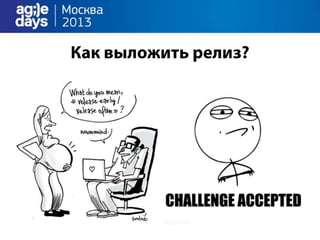 облака непрерывно доставляют.Agile days.москва.2013.презентация.доклад