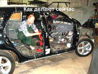 Как делают сейчас
 