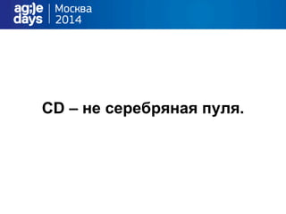CD – не серебряная пуля.
 