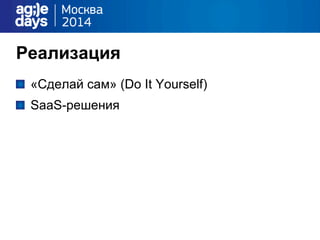 Реализация
"   «Сделай сам» (Do It Yourself)
"   SaaS-решения
 