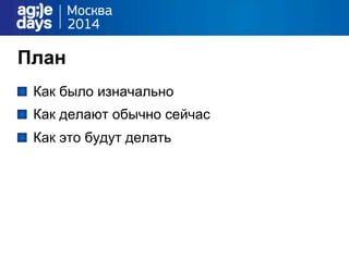 План
"   Как было изначально
"   Как делают обычно сейчас
"   Как это будут делать
 