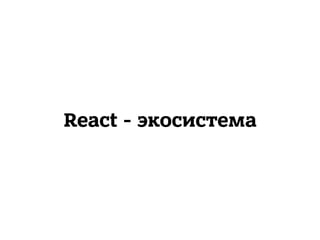 React - экосистема
 