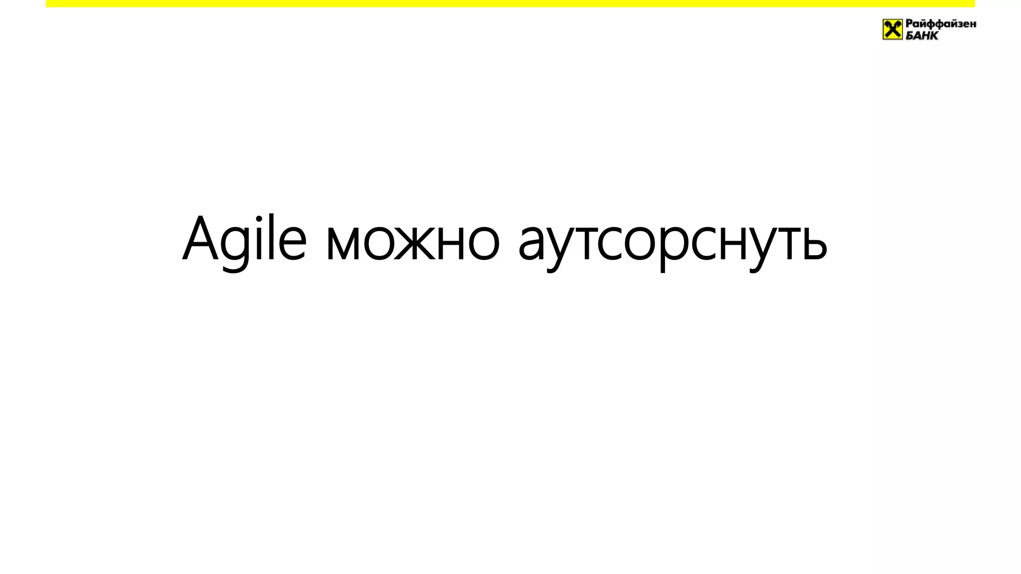 Agile можно аутсорснуть
 