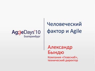 Agile days 2010 человеческий фактор и agile