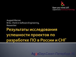 Андрей Магляс
M.Sc. (Tech) in Software Engineering,
Researcher
 