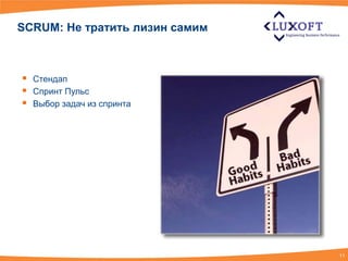 SCRUM: Не тратить лизин самим



   Стендап
   Спринт Пульс
   Выбор задач из спринта




                                11
 