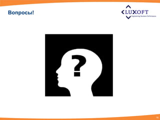 Вопросы!




           16
 