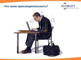 Что такое производительность?




                                3
 