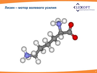 Лизин – мотор волевого усилия




                                6
 