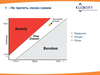 1 - Не тратить лизин самим




                                Привычка
                                Ритуал
                                Поток




                                            7
 