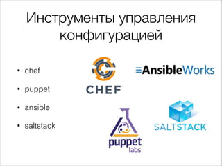 Инструменты управления
конфигурацией
• chef
• puppet
• ansible
• saltstack
 