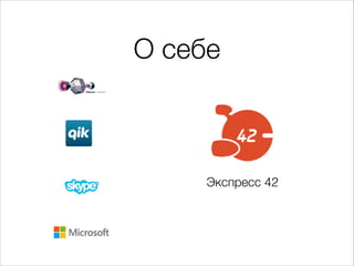 О себе
Экспресс 42
 
