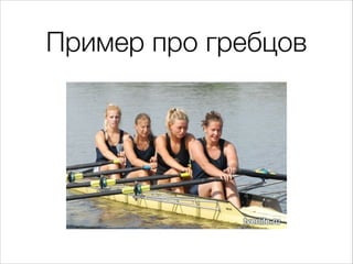 Пример про гребцов
 