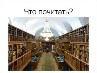 Что почитать?
 