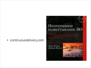 • continuousdelivery.com
 