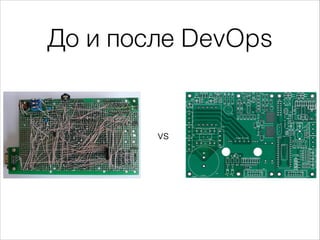 vs
До и после DevOps
 
